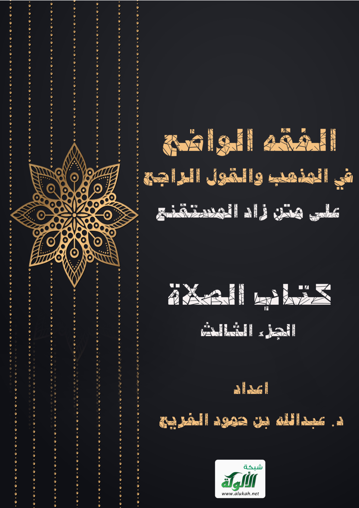 غلاف كتاب الفقه الواضح في المذهب والقول الراجح على متن زاد المستقنع (كتاب الصلاة - الجزء الثالث PDF)