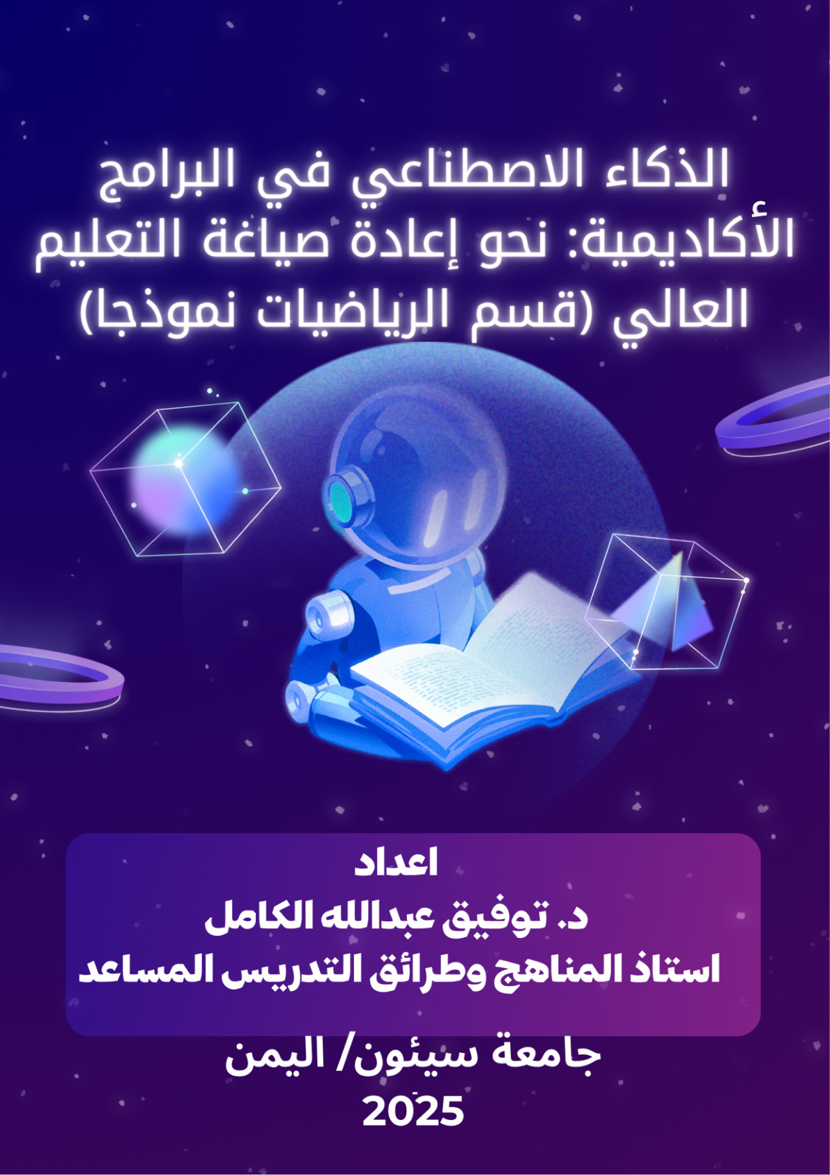 غلاف كتاب الذكاء الاصطناعي في البرامج الأكاديمية: نحو إعادة صياغة التعليم العالي - قسم الرياضيات أنموذجا (PDF)