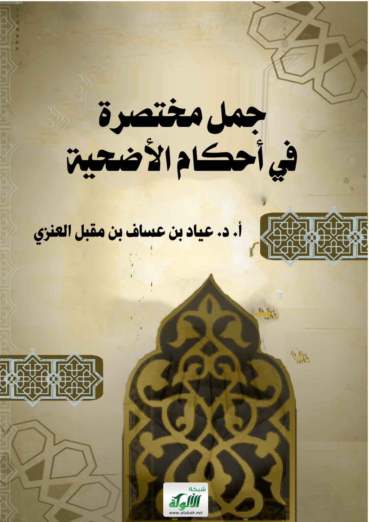 غلاف كتاب جمل مختصرة في أحكام الأضحية (PDF)