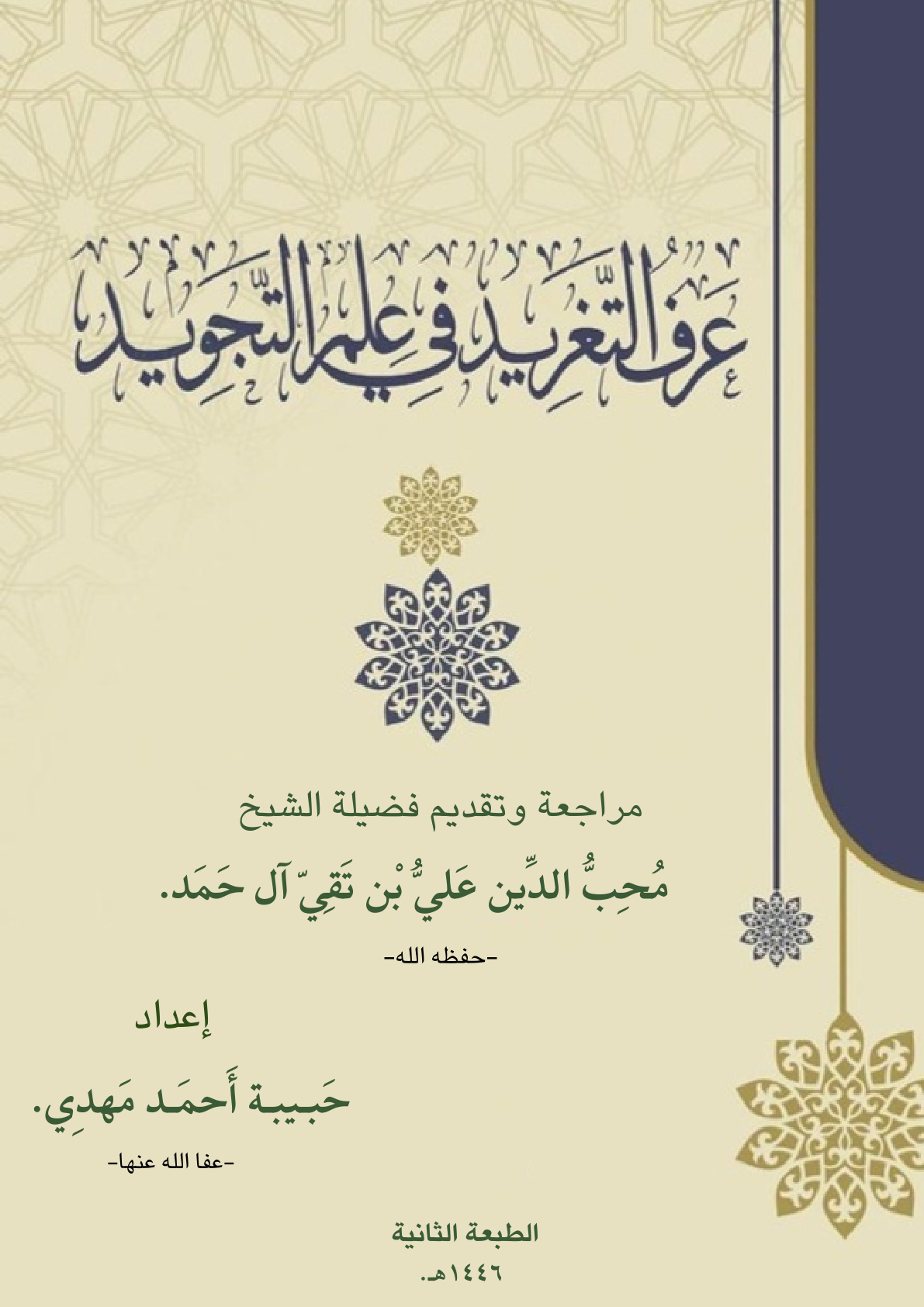 غلاف كتاب عرف التغريد في علم التجويد (PDF)