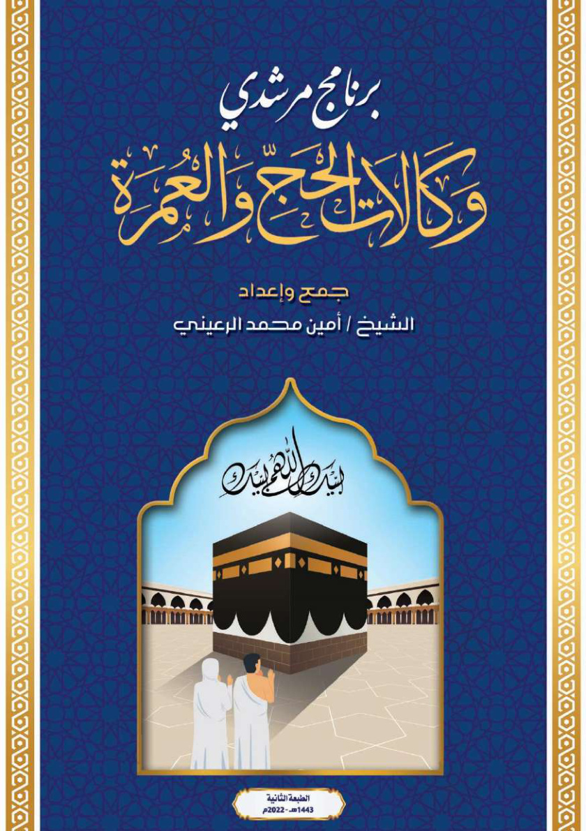 غلاف كتاب برنامج مرشدي وكالات الحج والعمرة (PDF)