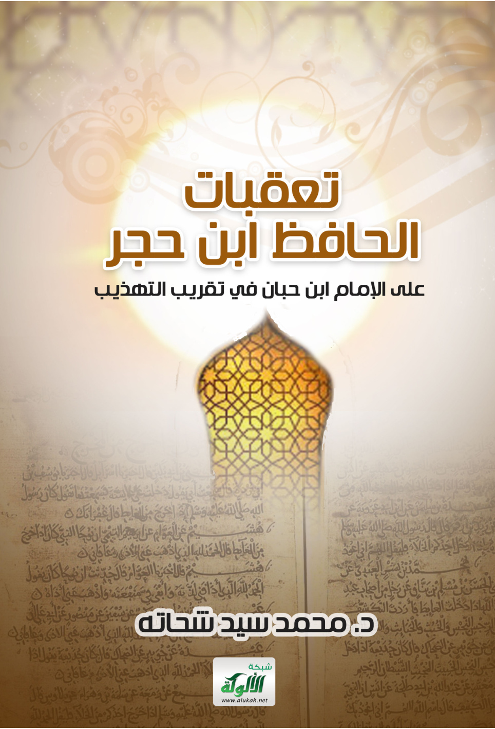 غلاف كتاب تعقبات الحافظ ابن حجر على الإمام ابن حبان في تقريب التهذيب (PDF)