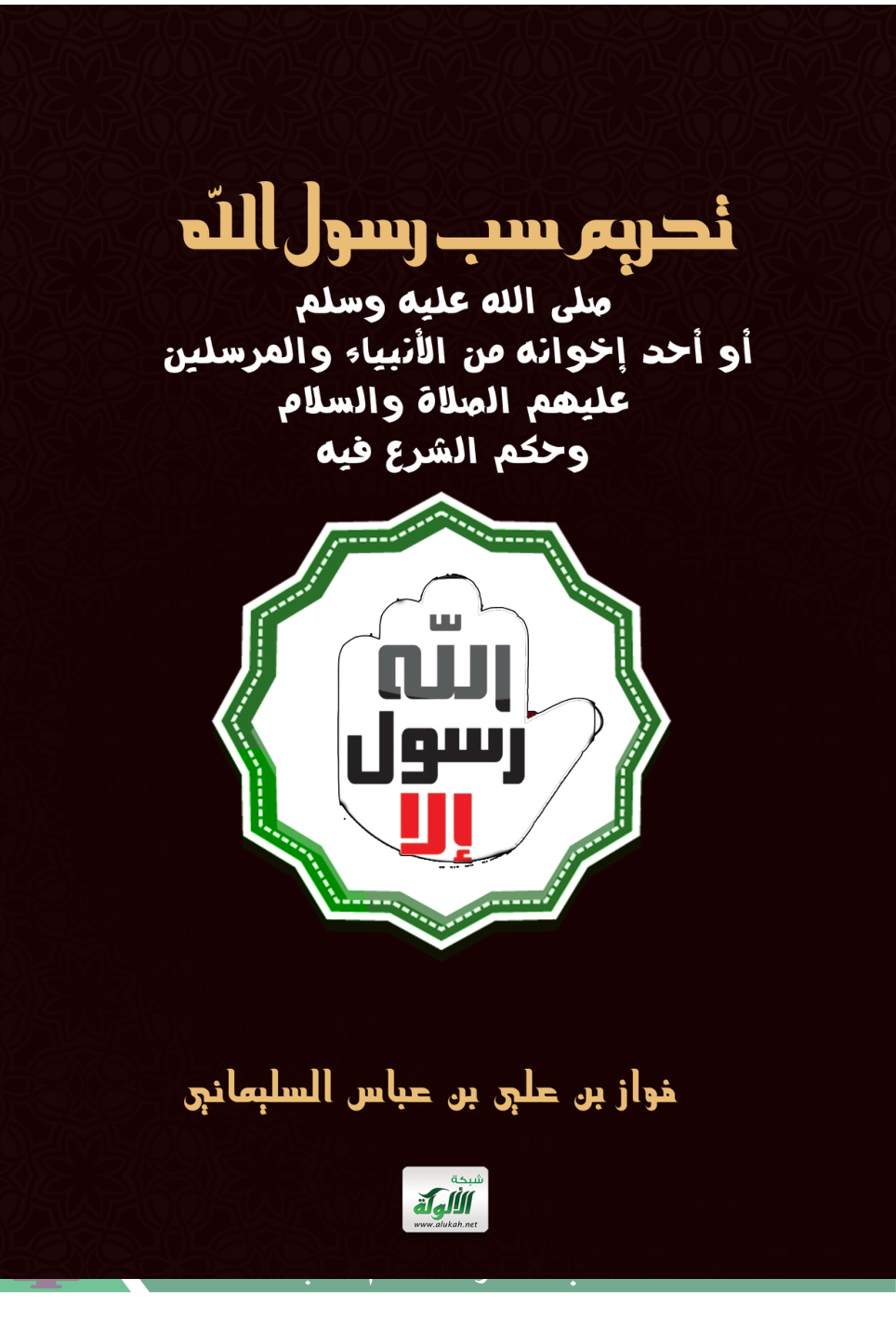 غلاف كتاب تحريم سب رسول الله صلى الله عليه وسلم أو أحد إخوانه من الأنبياء والمرسلين عليهم الصلاة والسلام وحكم الشرع فيه (PDF)