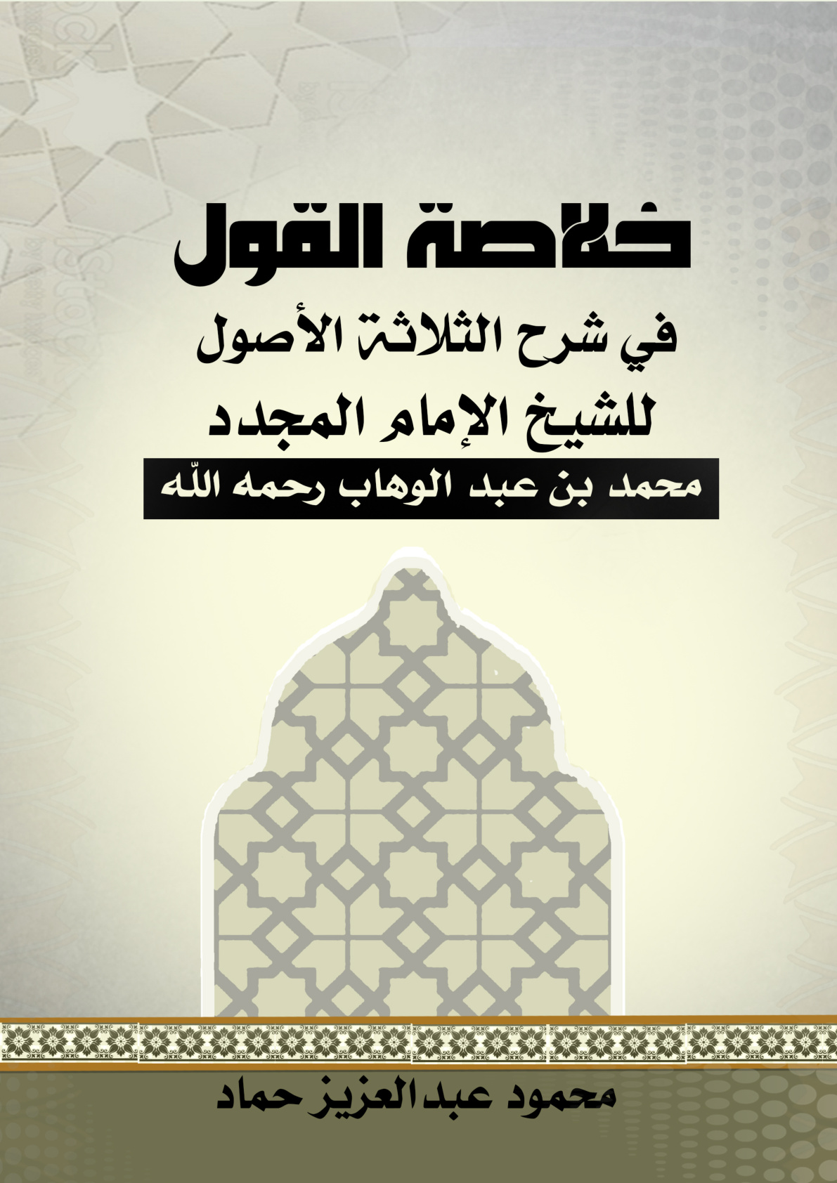 غلاف كتاب خلاصة القول في شرح الثلاثة الأصول للشيخ الإمام المجدد محمد بن عبد الوهاب رحمه الله (PDF)
