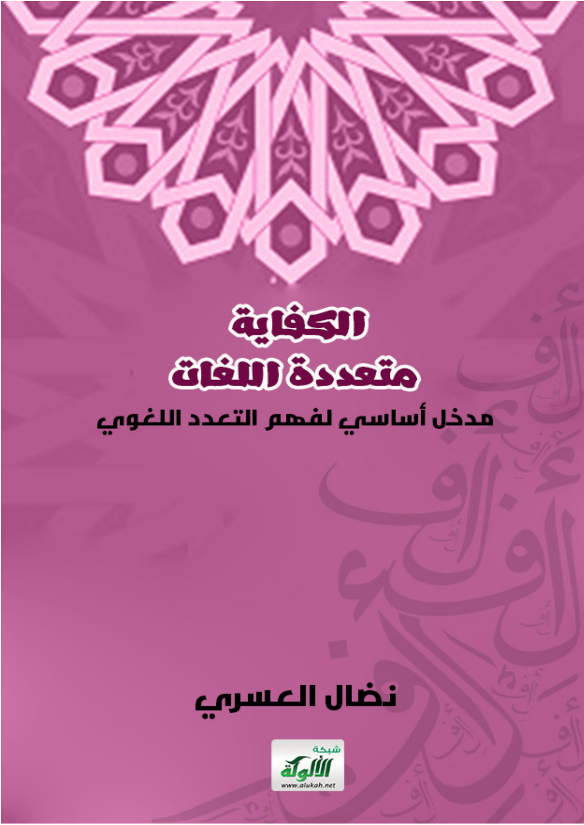 غلاف كتاب الكفاية متعددة اللغات: مدخل أساسي لفهم التعدد اللغوي (PDF)
