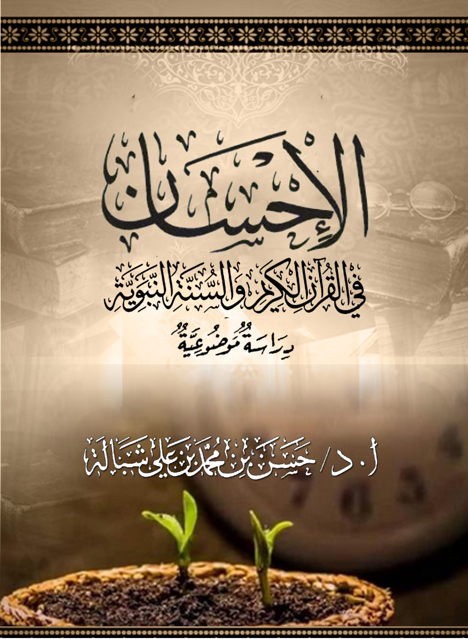 غلاف كتاب الإحسان في القرآن الكريم والسنة النبوية: دراسة موضوعية (PDF)