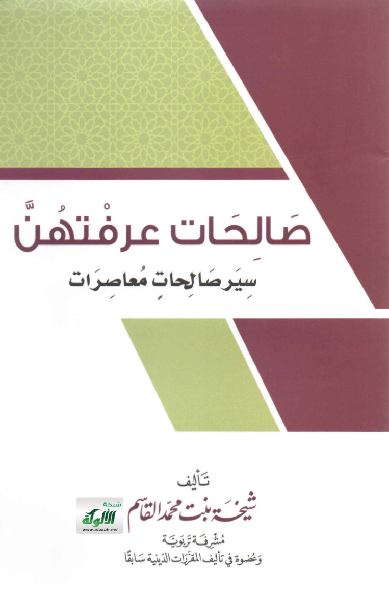 غلاف كتاب صالحات عرفتهن: سير صالحات معاصرات (PDF)