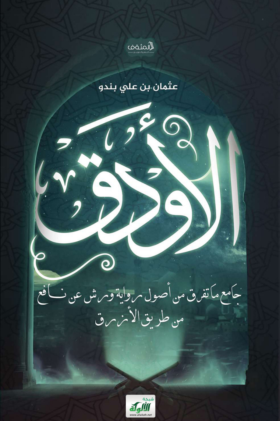 غلاف كتاب الأودق: جامع ما تفرق من أصول رواية ورش عن نافع من طريق الأزرق (PDF)