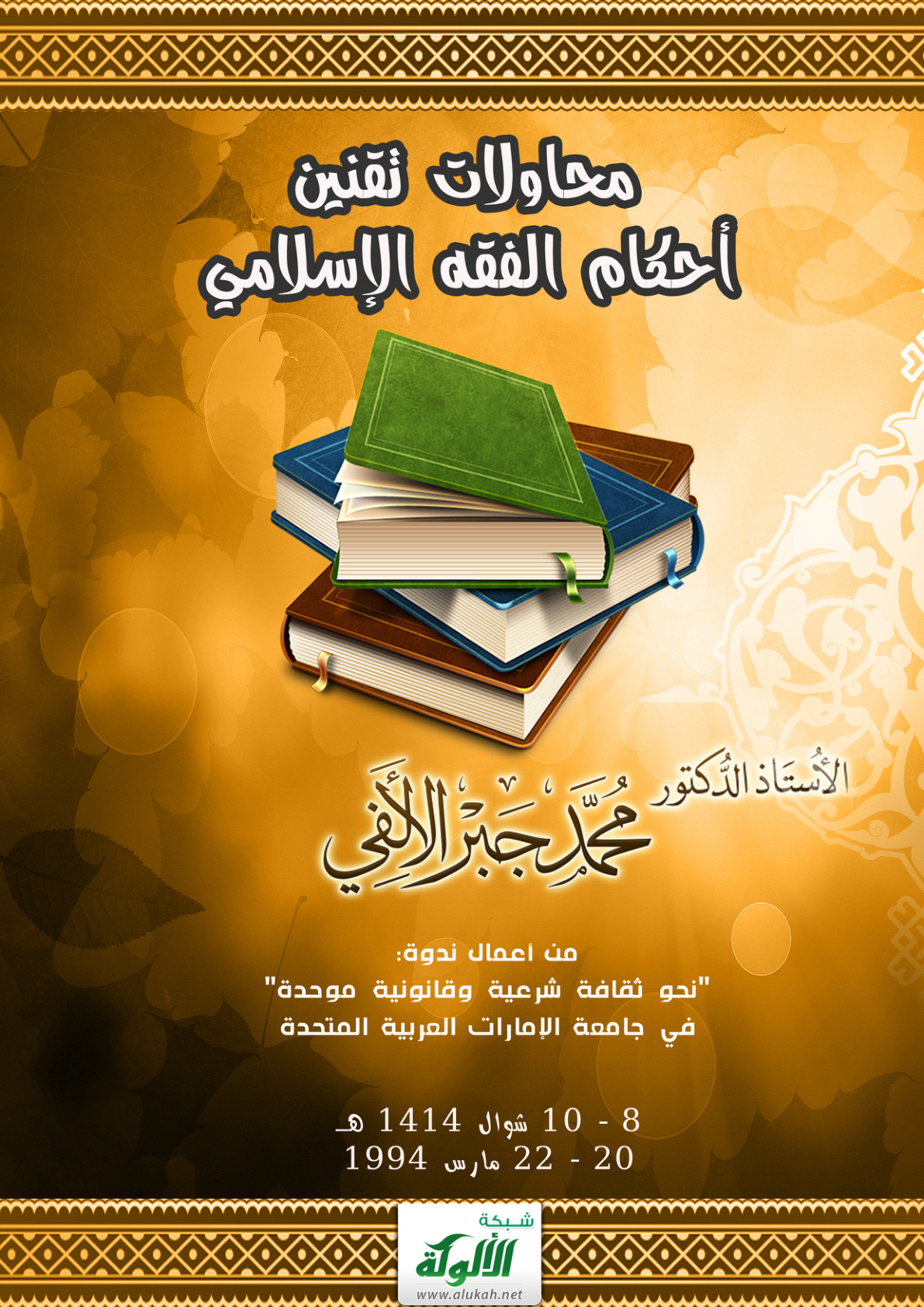 غلاف كتاب محاولات تقنين أحكام الفقه الإسلامي (PDF)