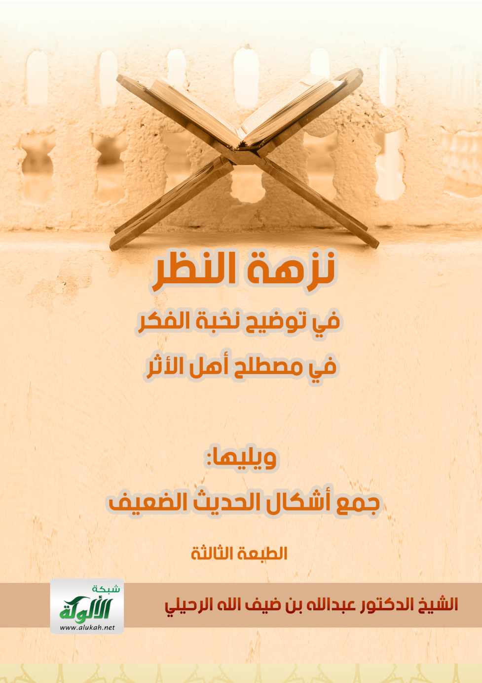 غلاف كتاب نزهة النظر مع جمع أشكال الحديث الضعيف - الطبعة الثالثة (PDF)