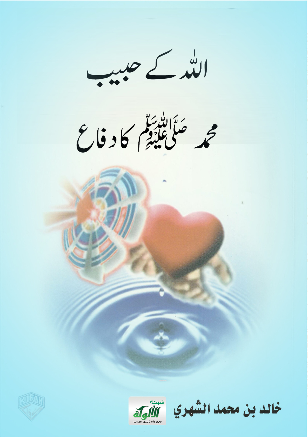 غلاف كتاب دفاع عن الحبيب صلى الله عليه وسلم: باللغة الأردية (PDF)