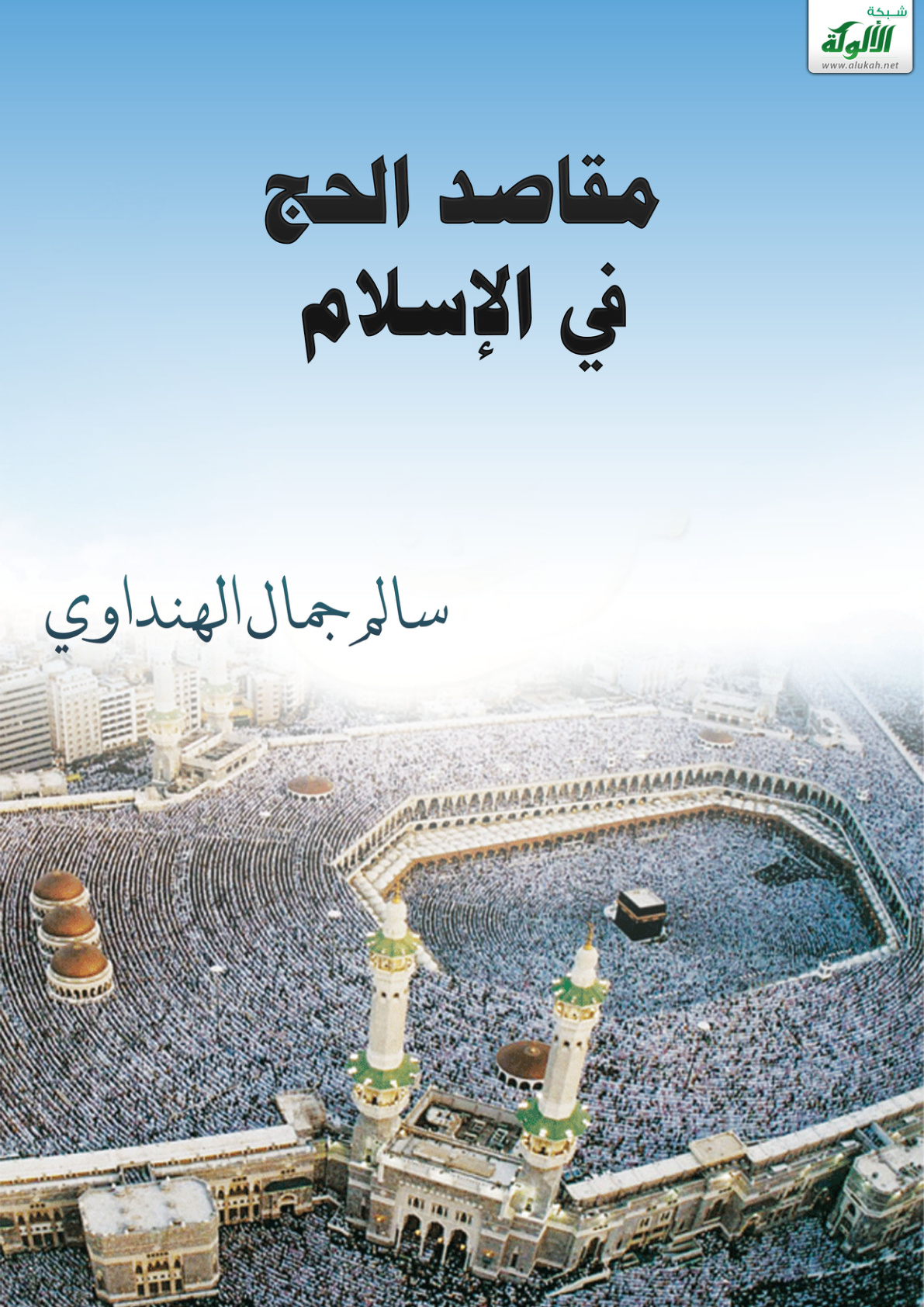 غلاف كتاب مقاصد الحج في الإسلام (PDF)