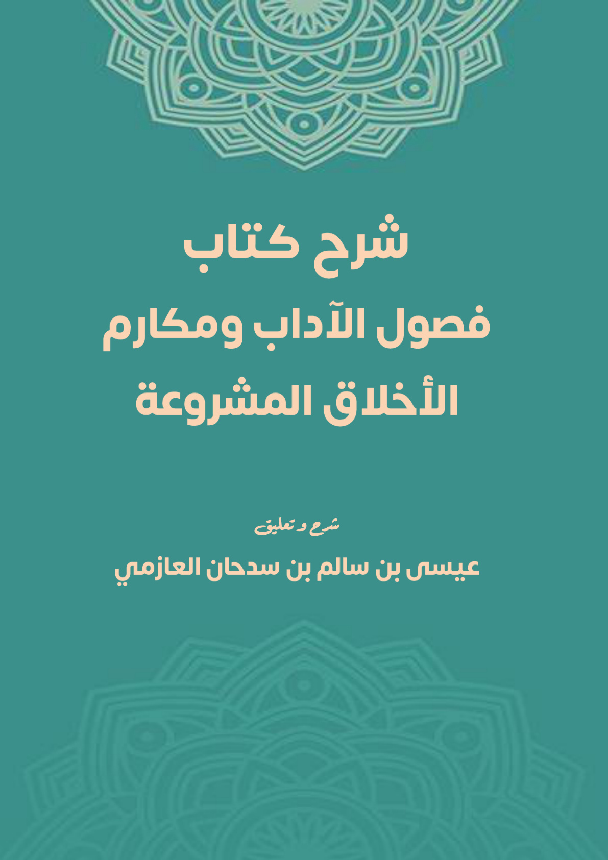 غلاف كتاب شرح كتاب: فصول الآداب ومكارم الأخلاق المشروعة  (PDF)
