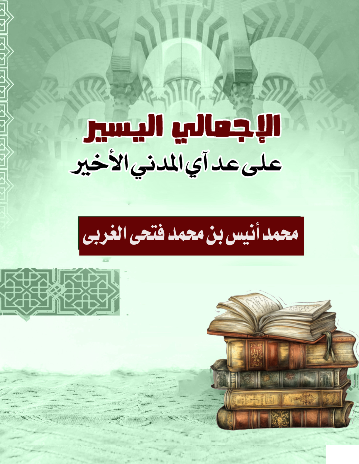 غلاف كتاب الإجمالي اليسير على عد آي المدني الأخير (PDF)