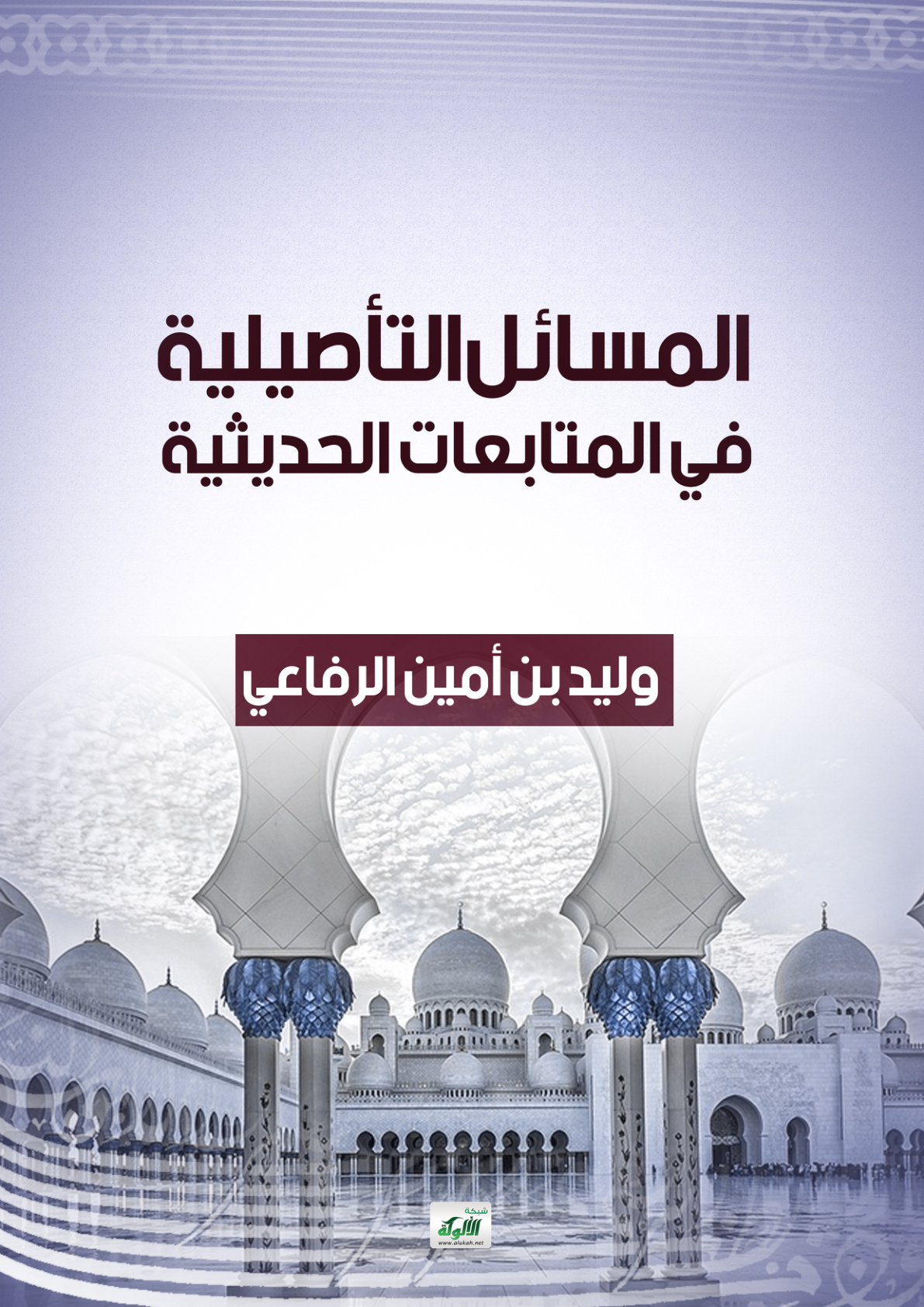 غلاف كتاب المسائل التأصيلية في المتابعات الحديثية (PDF)