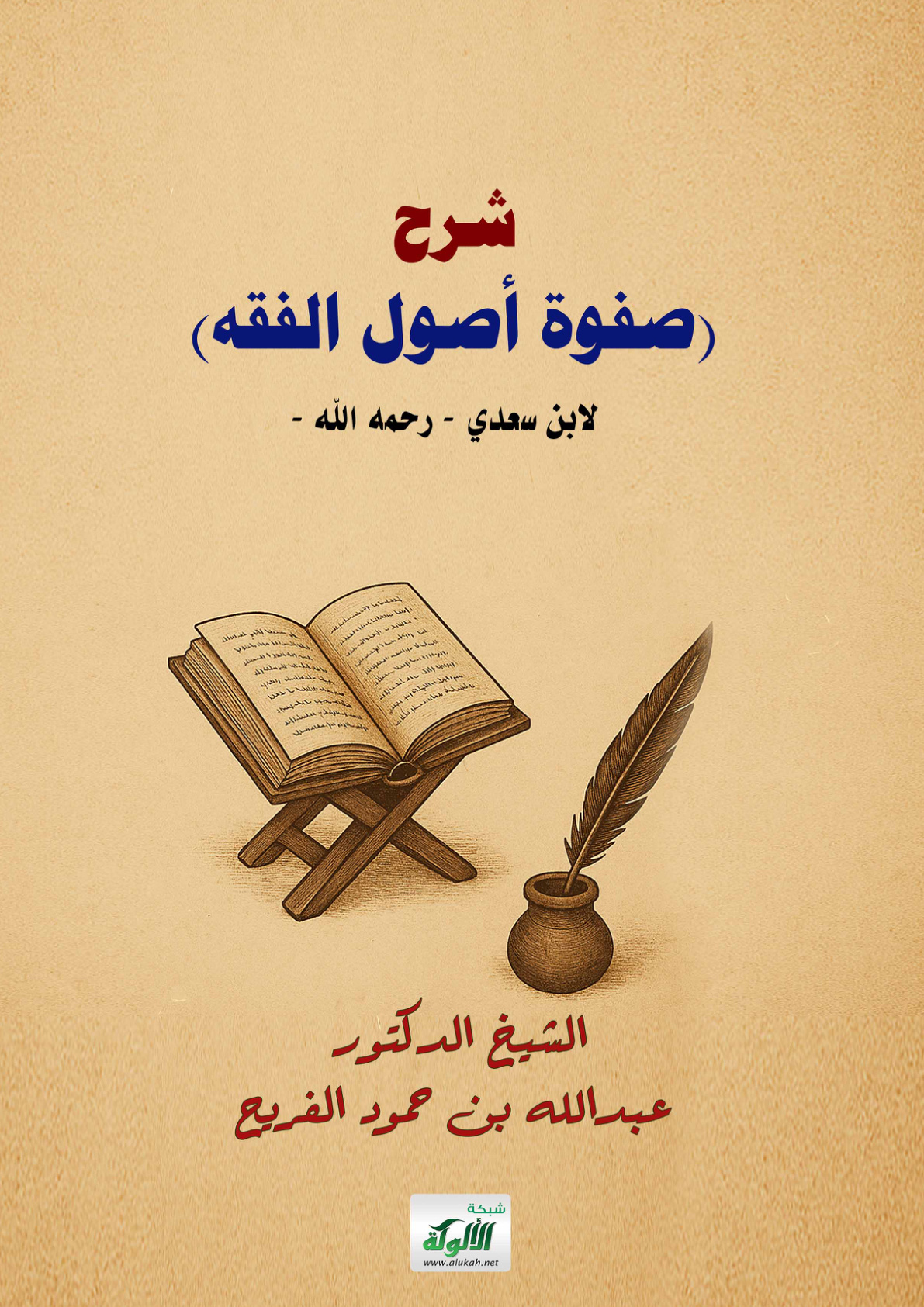 غلاف كتاب شرح (صفوة أصول الفقه) لابن سعدي - رحمه الله - (PDF)