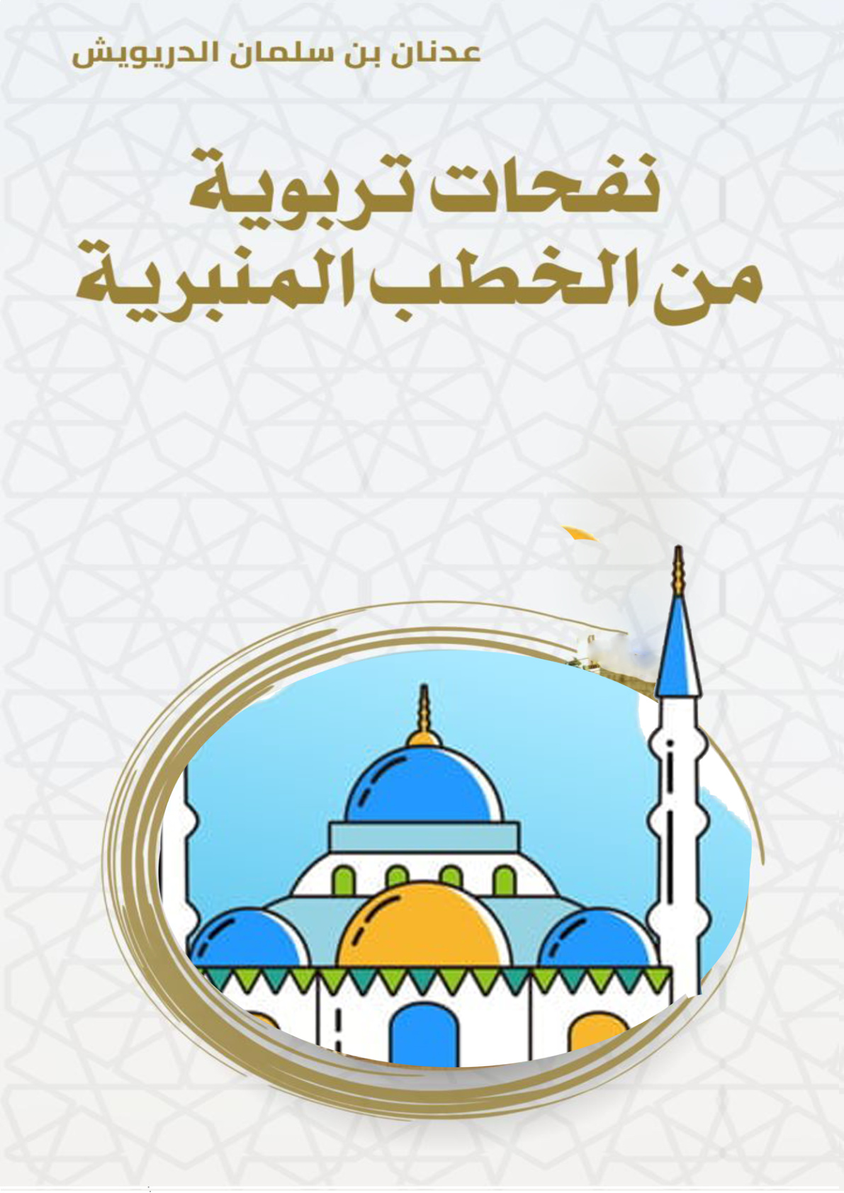 غلاف كتاب نفحات تربوية من الخطب المنبرية (PDF)