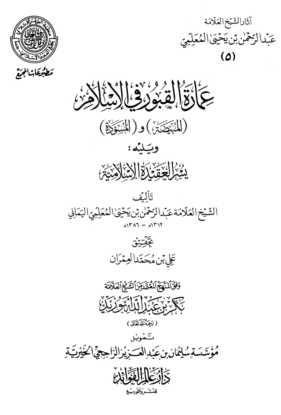 غلاف كتاب عمارة القبور في الإسلام (المبيضة) و(المسودة) ويليه: يسر العقيدة الإسلامية (PDF)