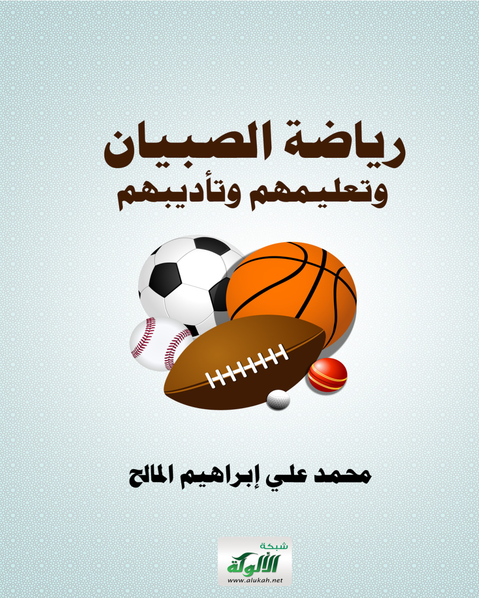 غلاف كتاب رياضة الصبيان وتعليمهم وتأديبهم (PDF)