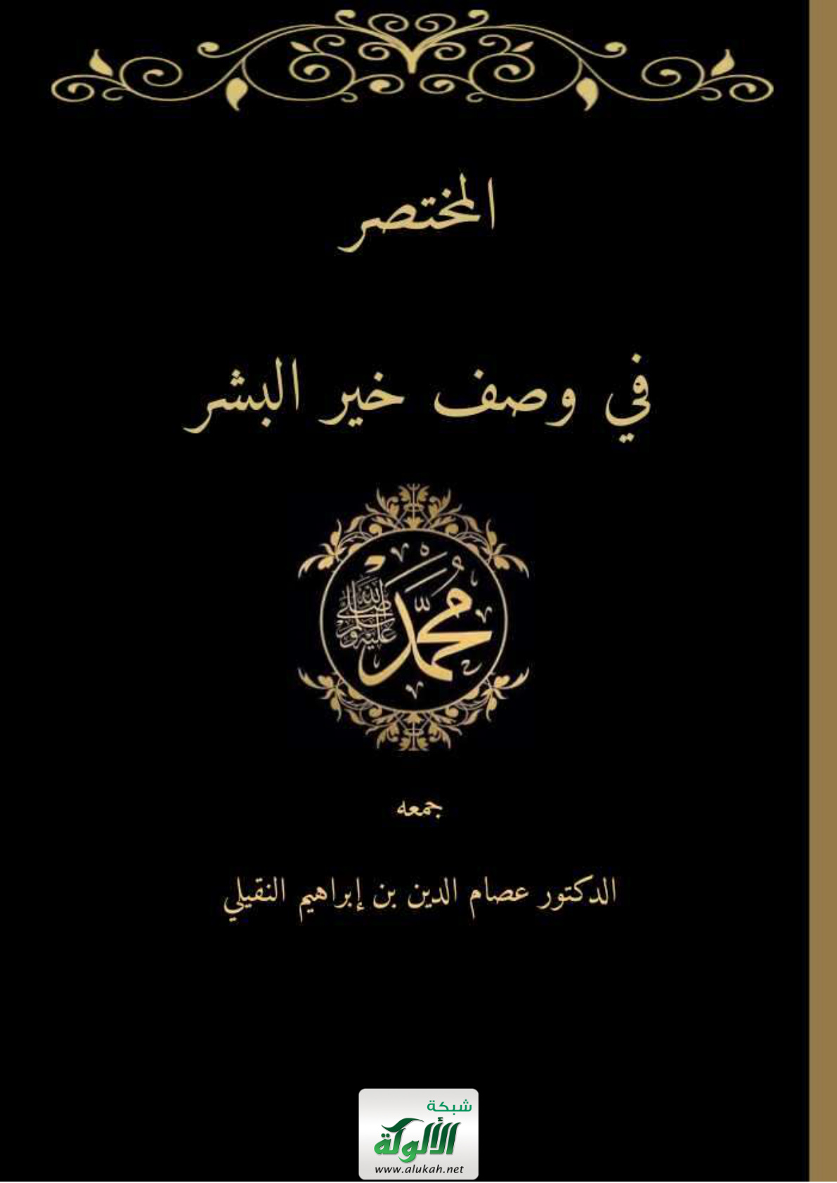 غلاف كتاب المختصر في وصف خير البشر صلى الله عليه وسلم (PDF)