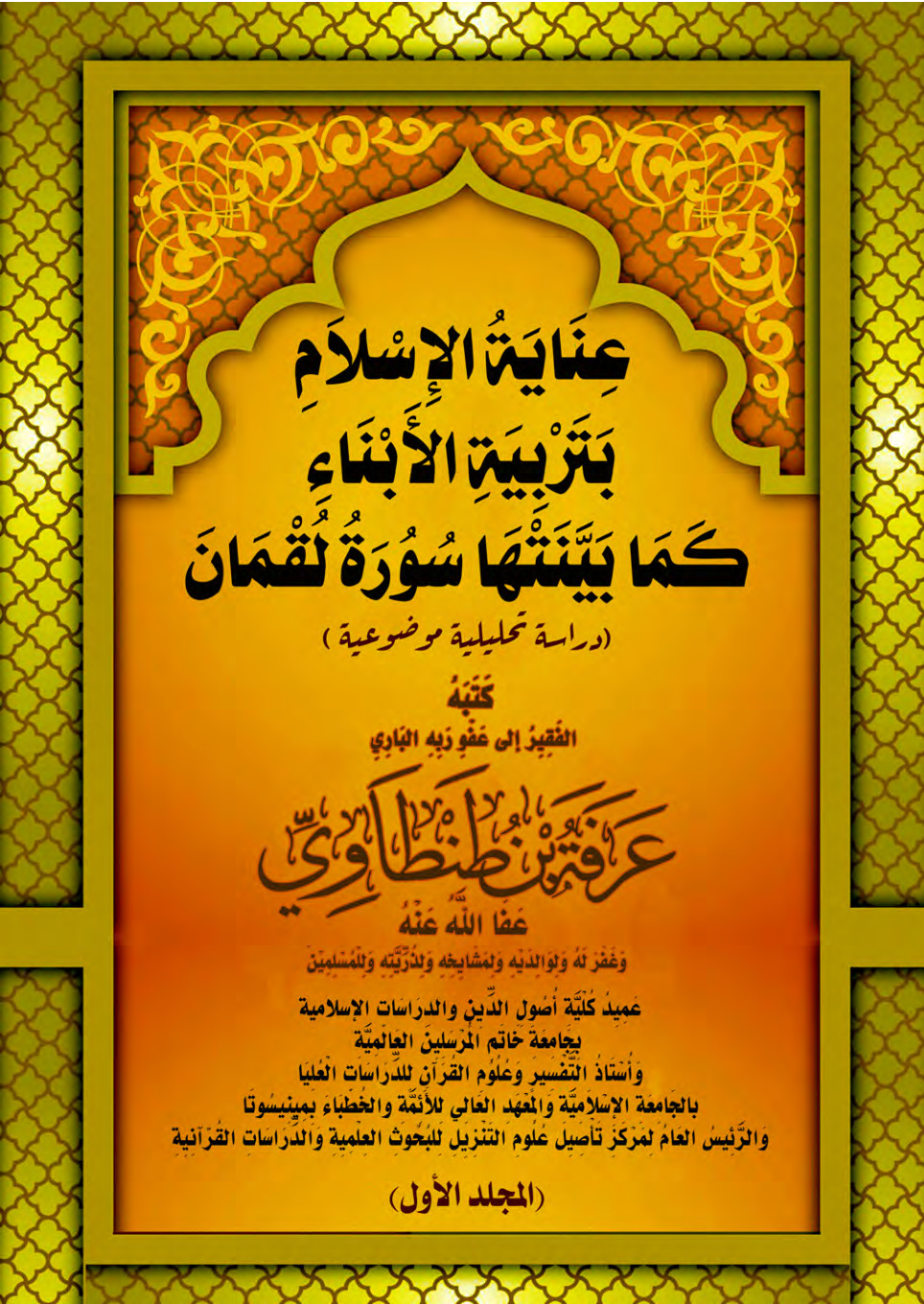 غلاف كتاب عِنَايَةُ الإِسْلاَمِ بَتَرْبِيَةِ الأَبْنَاءِ كَمَا بَيَّنَتْهَا سُوُرَةُ لُقْمَانَ "دراسة تحليلية موضوعية" (رسالة ماجستير) (PDF)