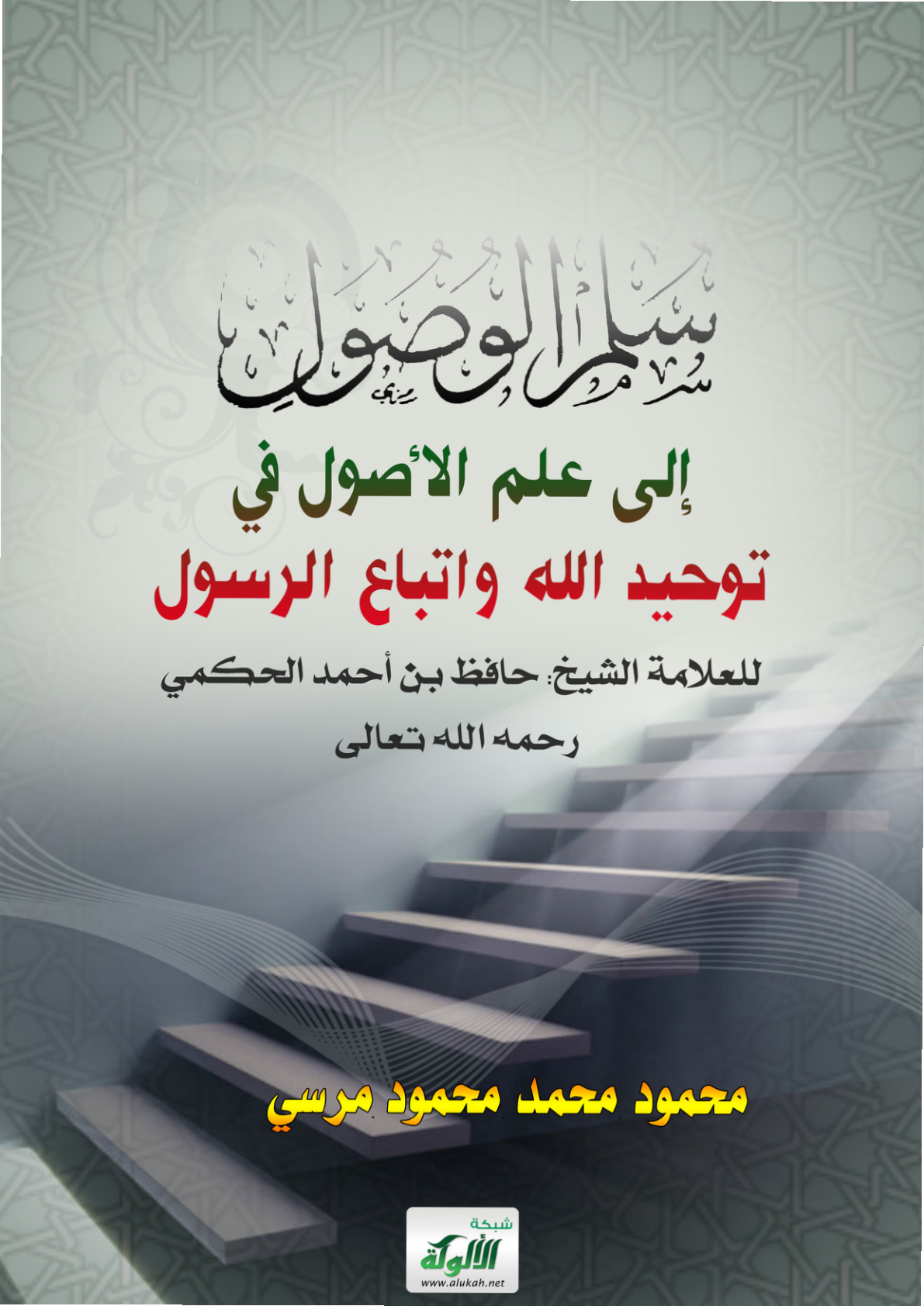 غلاف كتاب سلم الوصول إلى علم الأصول في توحيد الله واتباع الرسول للعلامة الشيخ: حافظ بن أحمد الحكمي رحمه الله تعالى (PDF)