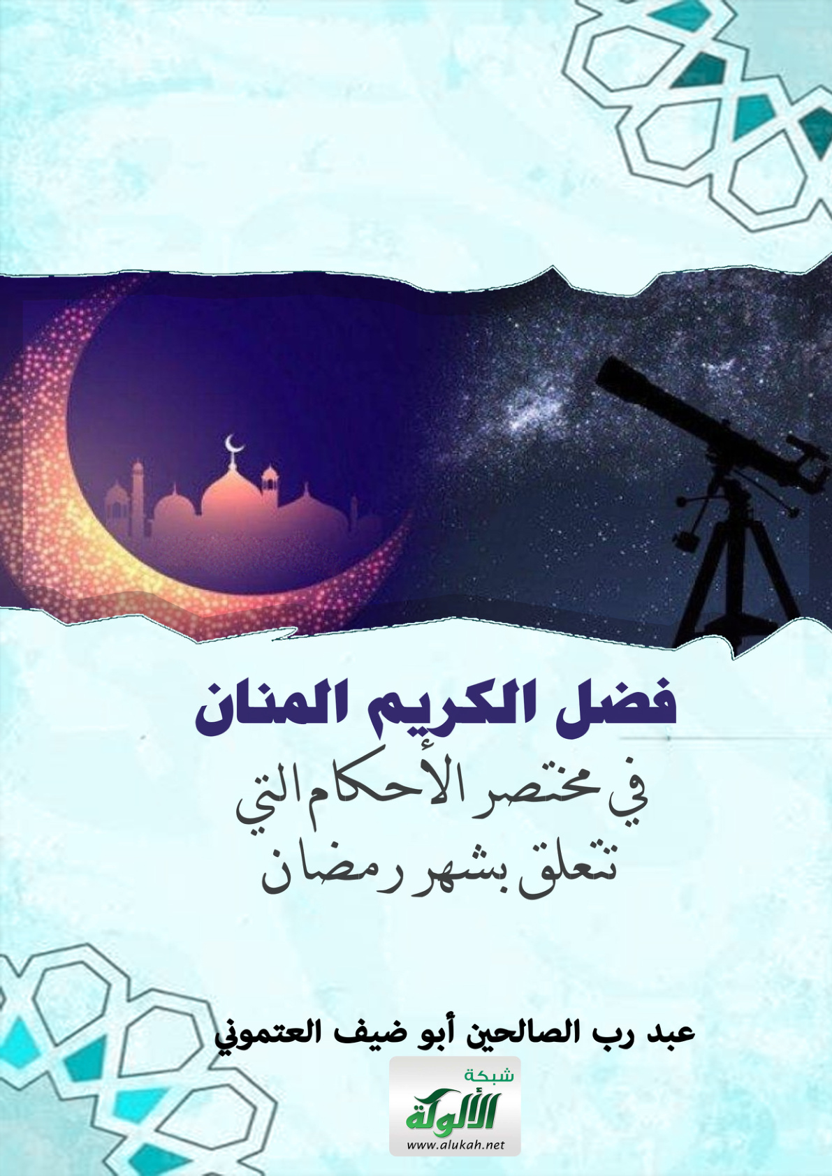 غلاف كتاب فضل الكريم المنان في مختصر الأحكام التي تتعلق بشهر رمضان (PDF)