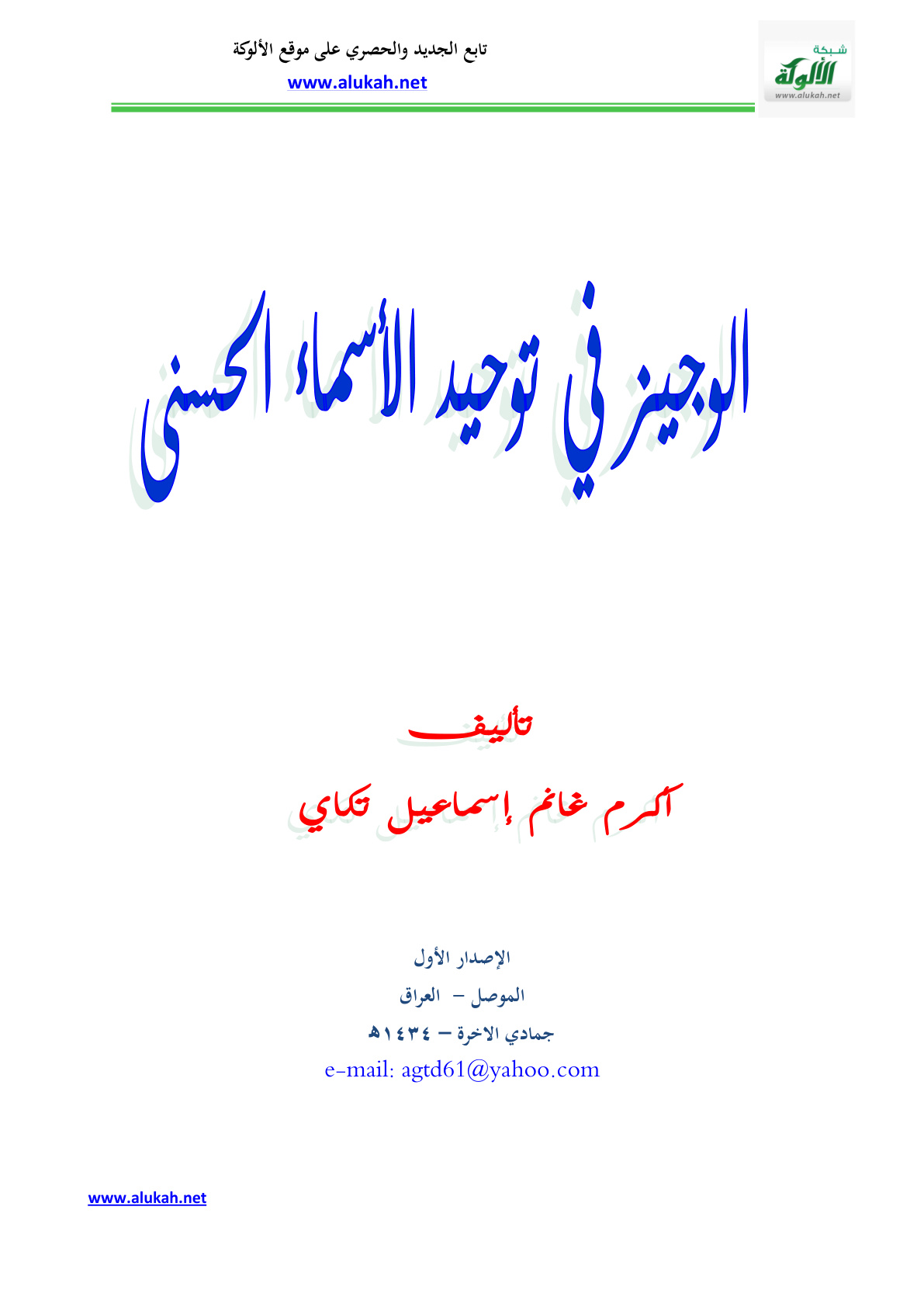 غلاف كتاب الوجيز في توحيد الأسماء الحسنى (PDF)