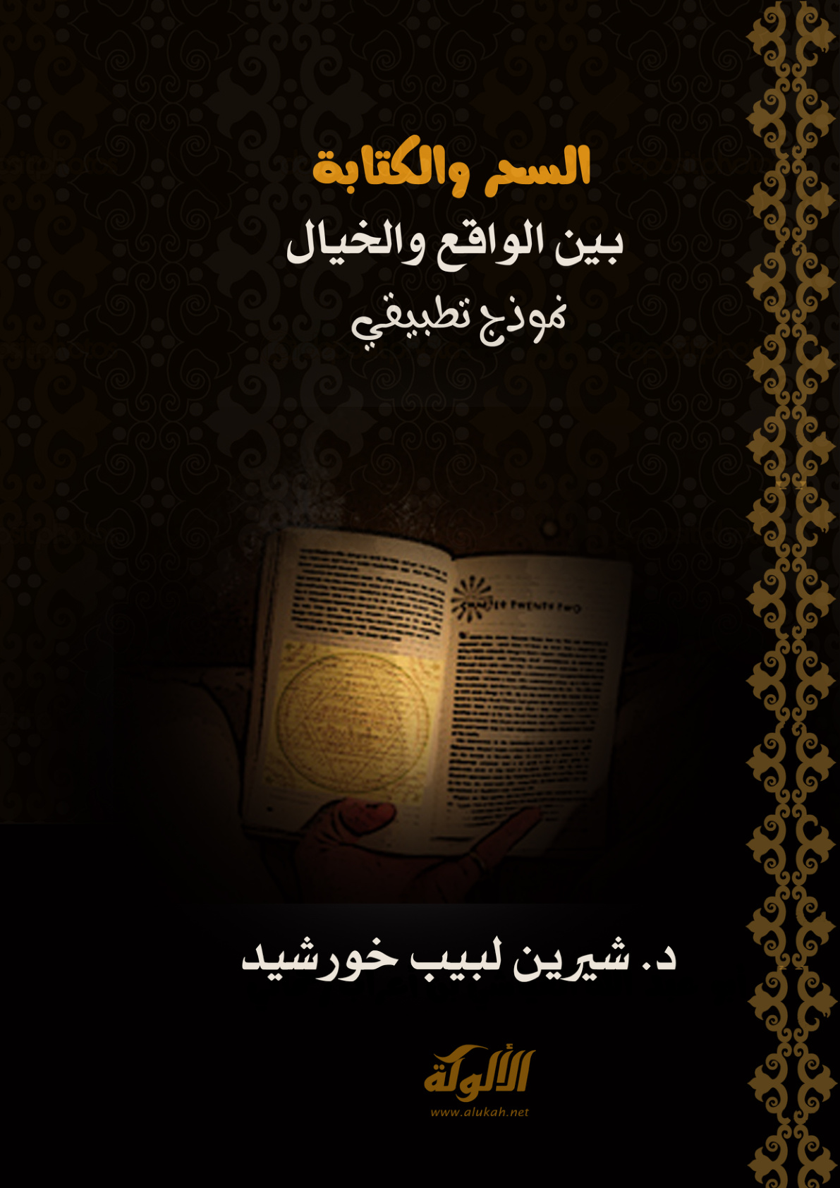 غلاف كتاب السحر والكتابة بين الواقع والخيال: نموذج تطبيقي (PDF)