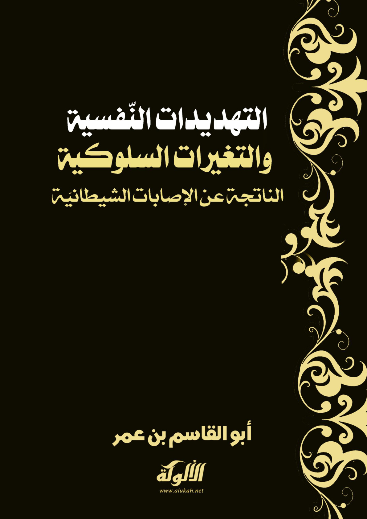 غلاف كتاب التهديدات النفسية والتغيرات السلوكية الناتجة عن الإصابات الشيطانية (PDF)