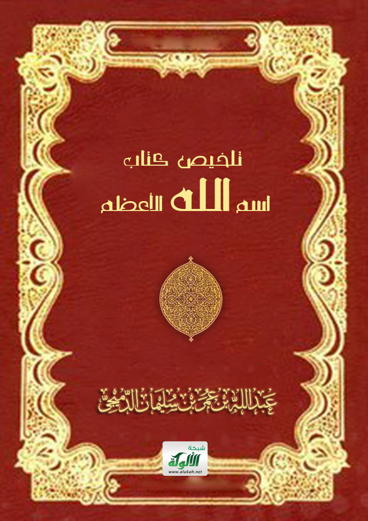 غلاف كتاب تلخيص كتاب: اسم الله الأعظم (PDF)