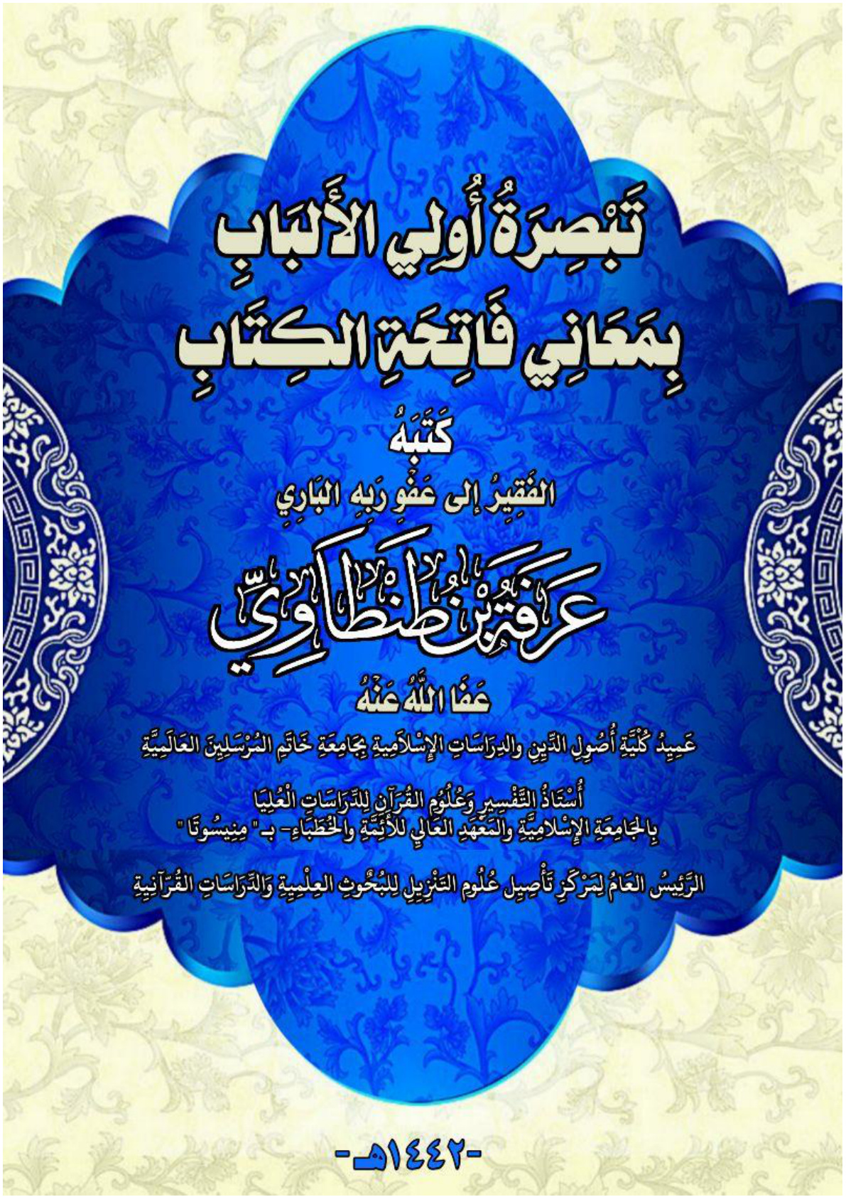 غلاف كتاب تَبْصِرَةُ أُولِي الأَلبَابِ بِمَعَانِي فَاتِحَةِ الكِتَابِ (بحث محكم - ومقرر  دراسي  للدراسات العليا) (PDF)
