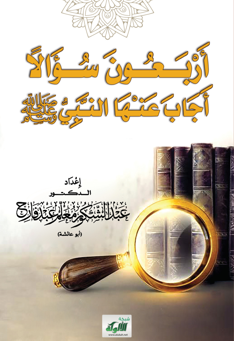 غلاف كتاب أربعون سؤالا أجاب عنها النبي صلى الله عليه وسلم (PDF)