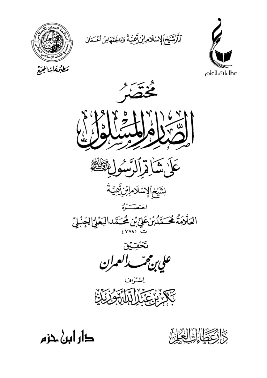 غلاف كتاب مختصر الصارم المسلول على شاتم الرسول لشيخ الإسلام ابن تيمية (PDF)