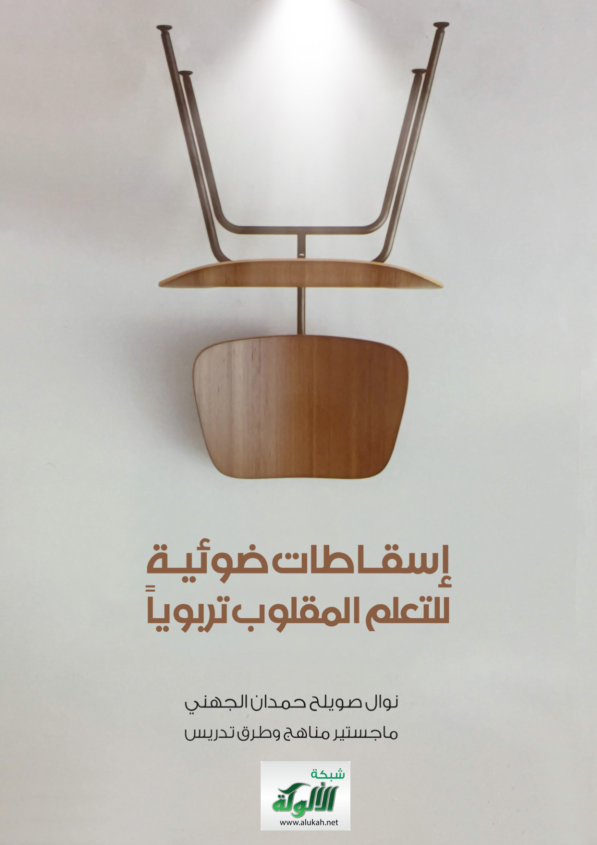 غلاف كتاب إسقاطات ضوئية للتعلم المقلوب تربويا (PDF)