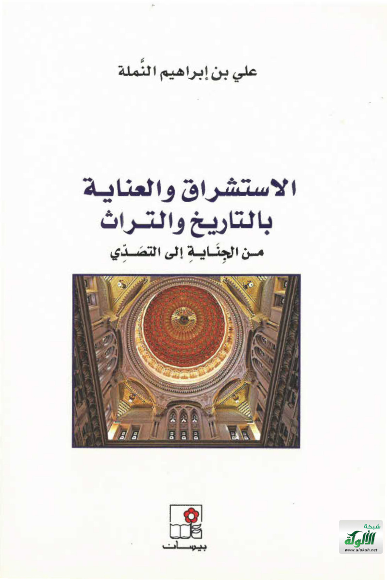 غلاف كتاب الاستشراق والعناية بالتاريخ والتراث من الجناية إلى التصدي (PDF)