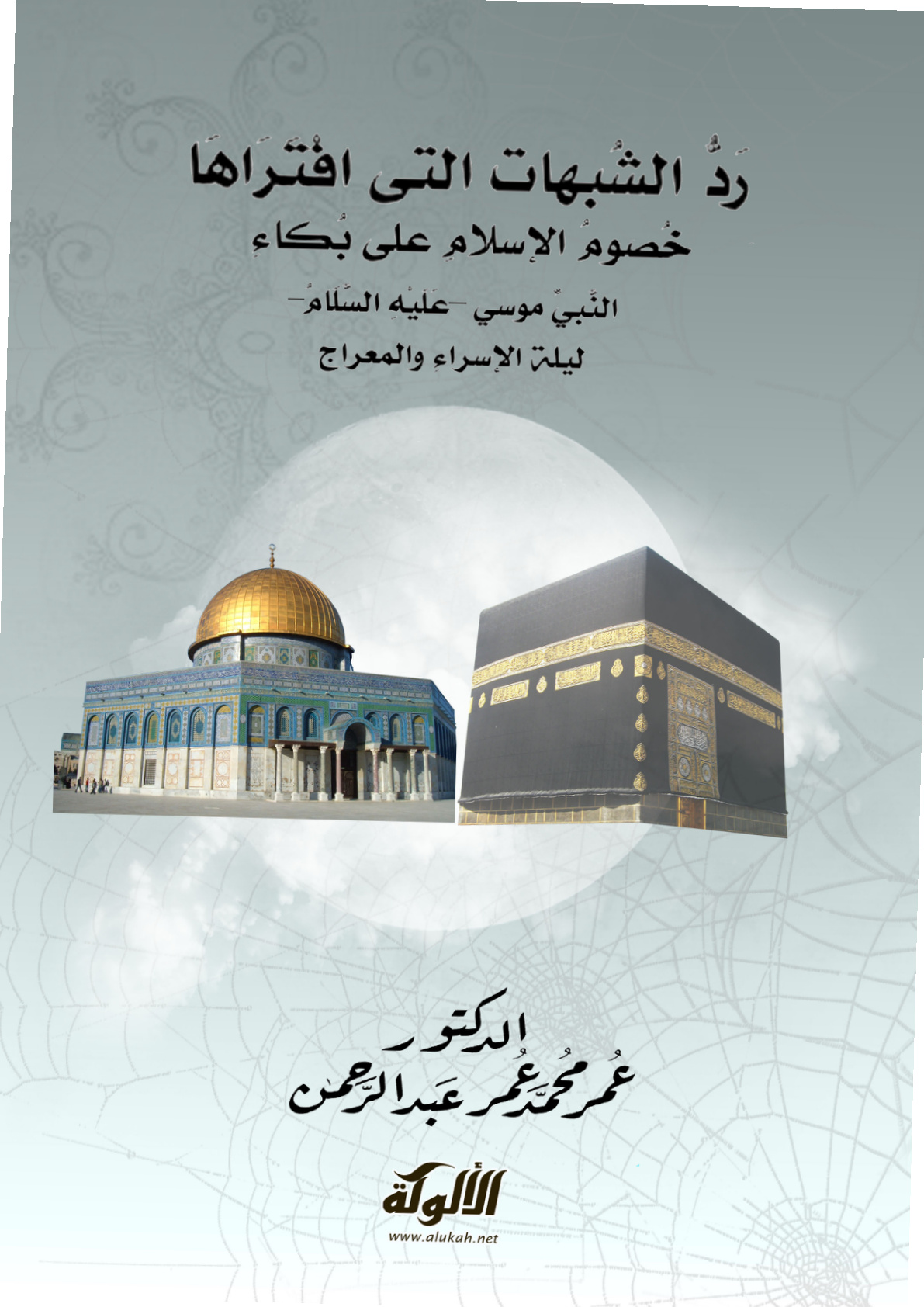 غلاف كتاب رد الشبهات التي افتراها خصوم الإسلام على بكاء النبي موسى عليه السلام ليلة الإسراء والمعراج (PDF)