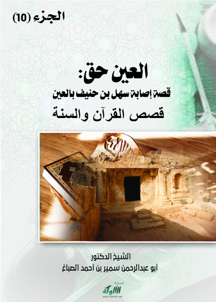 غلاف كتاب العين حق: قصة إصابة سهل بن حنيف بالعين (PDF)