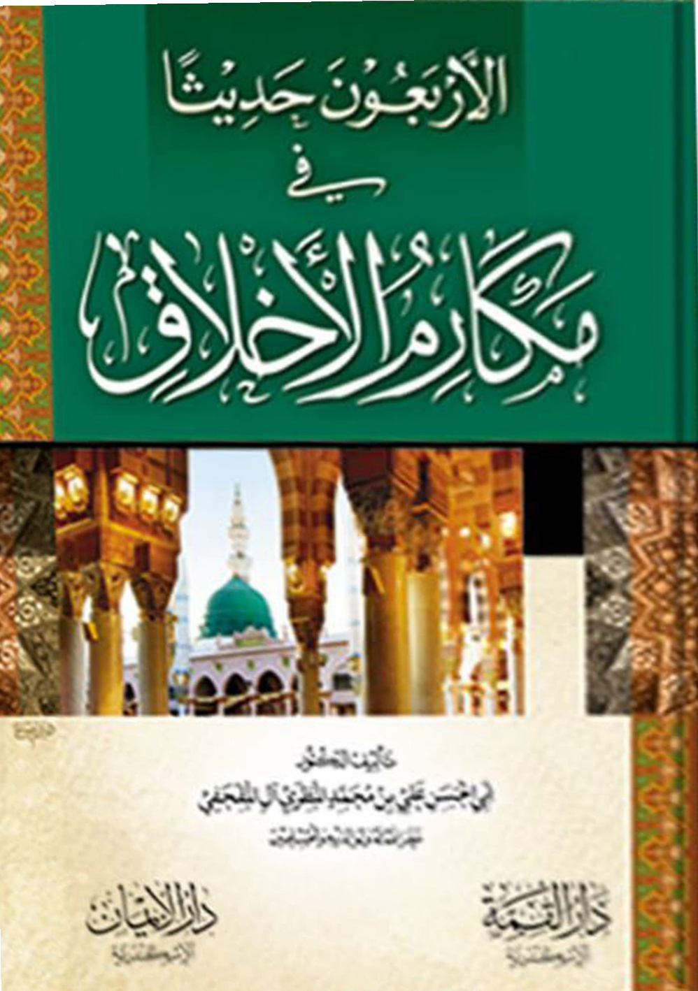 غلاف كتاب الأربعون حديثا في مكارم الأخلاق (PDF)