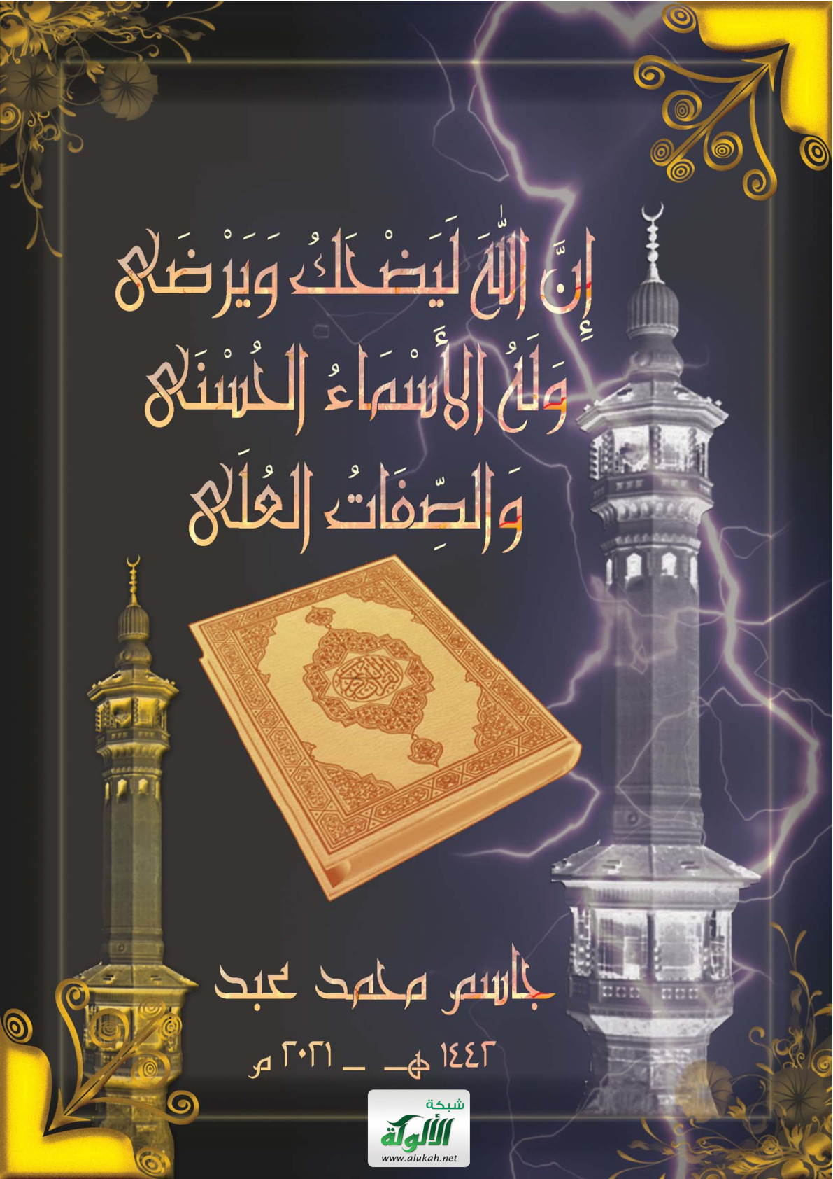 غلاف كتاب إن الله ليضحك ويرضى، وله الأسماء الحسنى، والصفات العلى (PDF)
