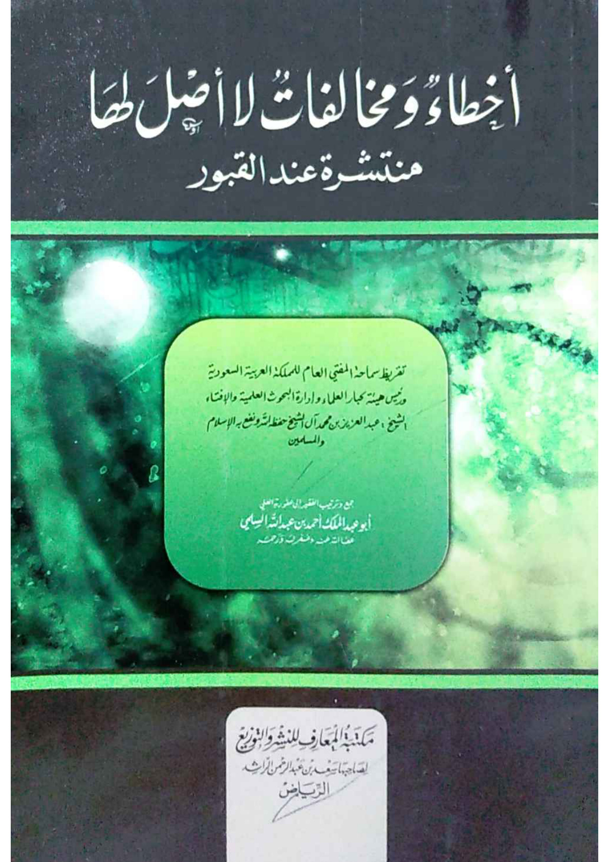 غلاف كتاب أخطاء ومخالفات لا أصل لها منتشرة عند القبور (PDF)