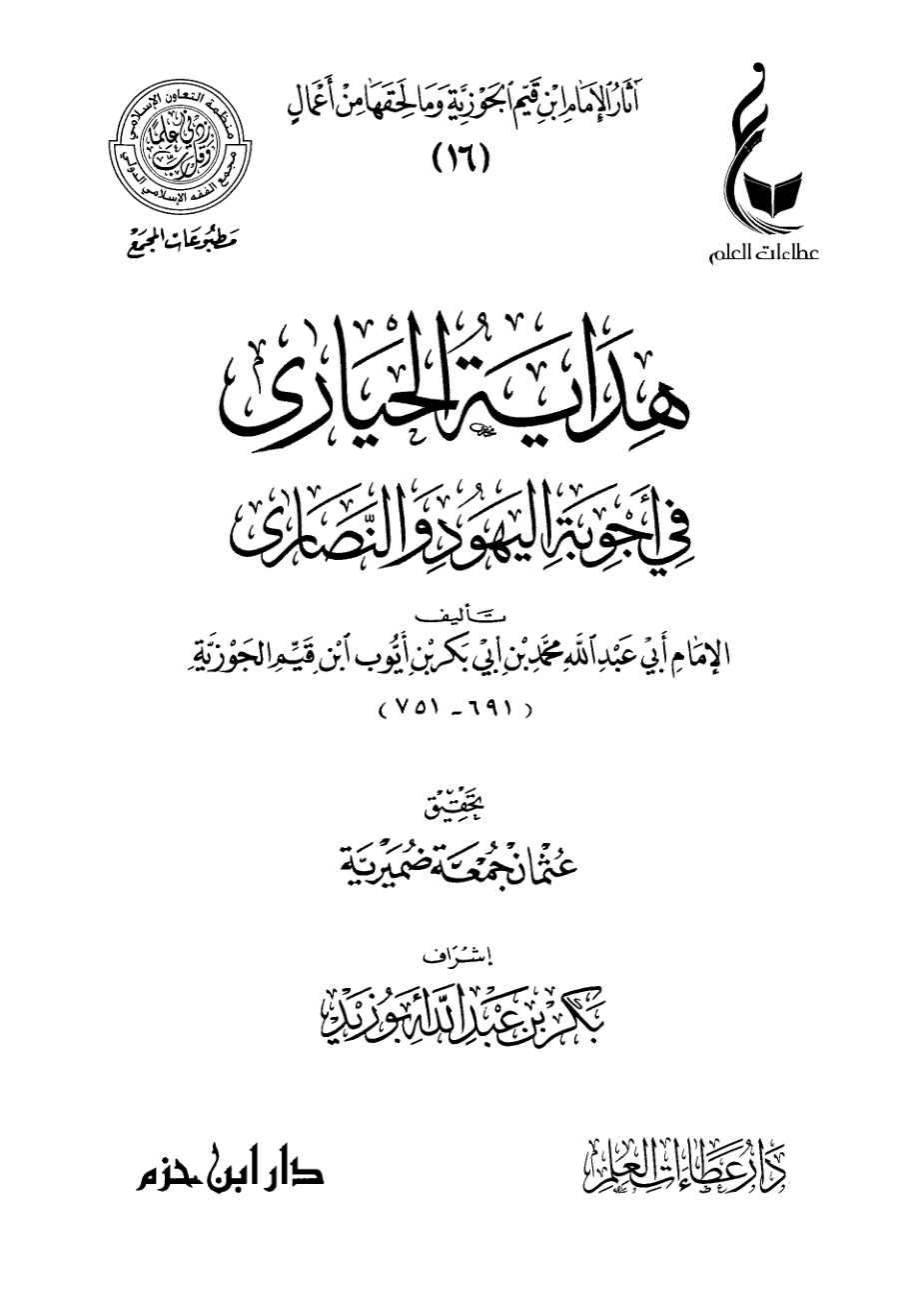 غلاف كتاب هداية الحيارى في أجوبة اليهود والنصارى (PDF)