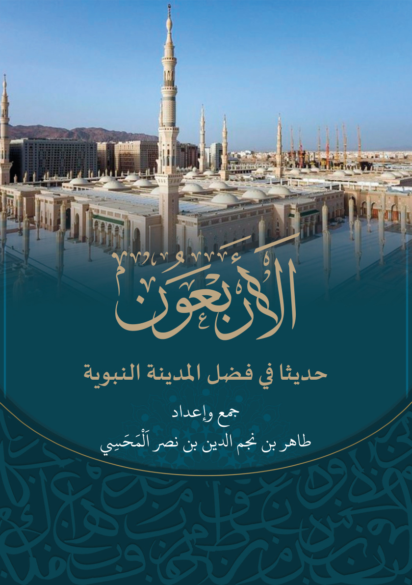 غلاف كتاب الأربعون حديثا في فضل المدينة النبوية (PDF)