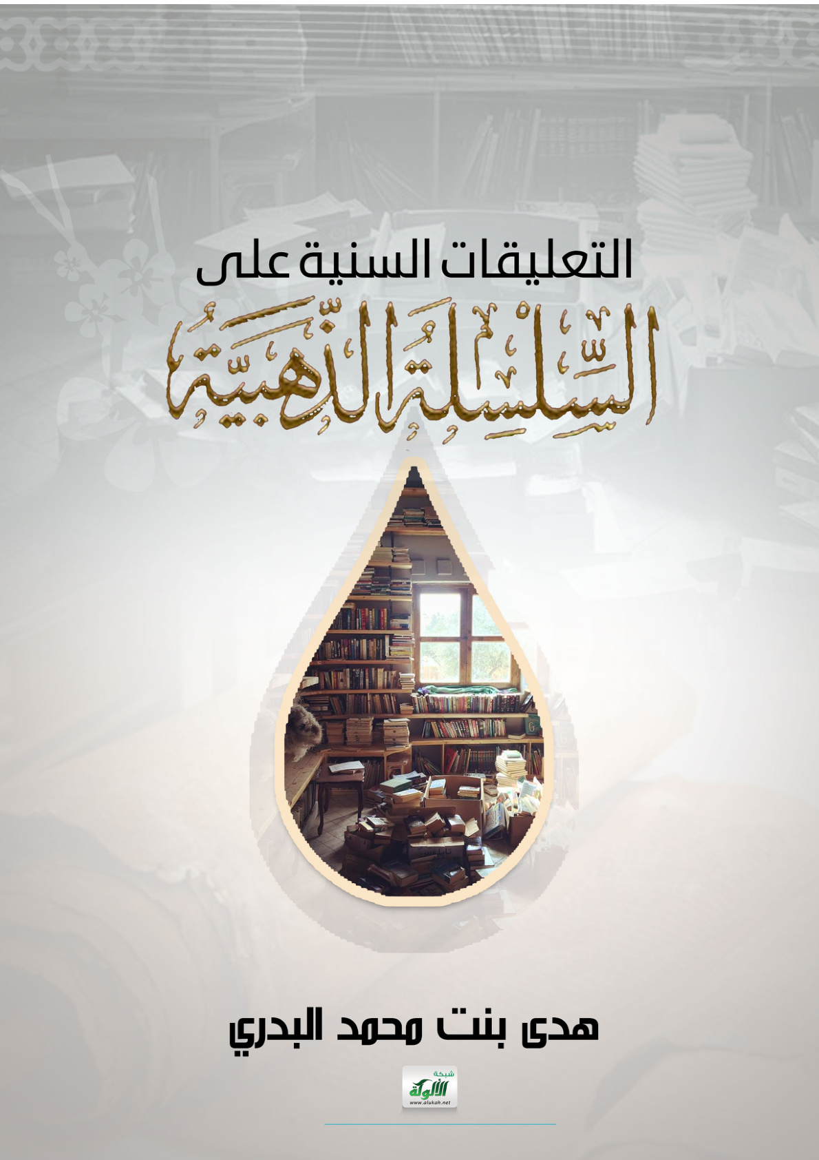 غلاف كتاب التعليقات السنية على السلسلة الذهبية (PDF)