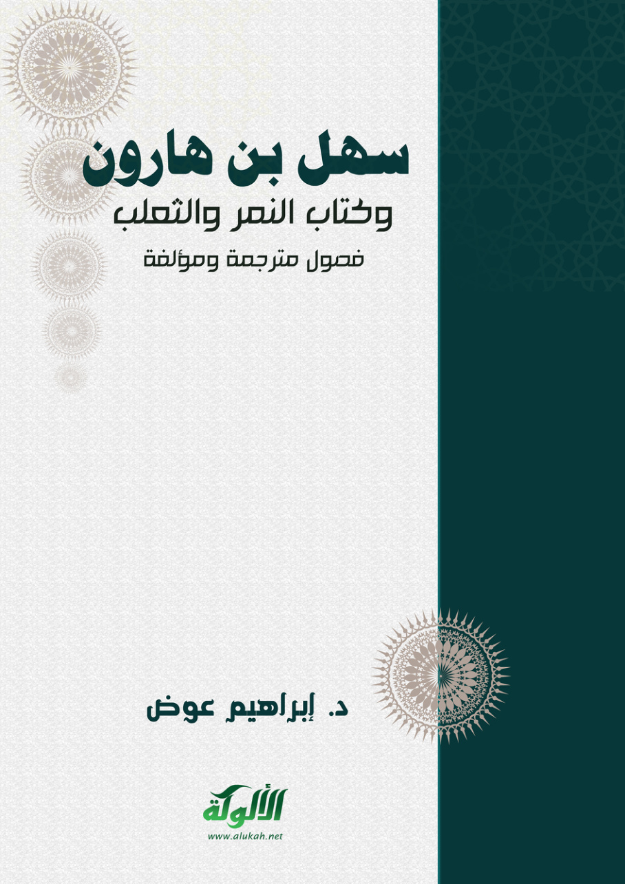 غلاف كتاب سهل بن هارون وكتاب النمر والثعلب: فصول مترجمة ومؤلفة (PDF)