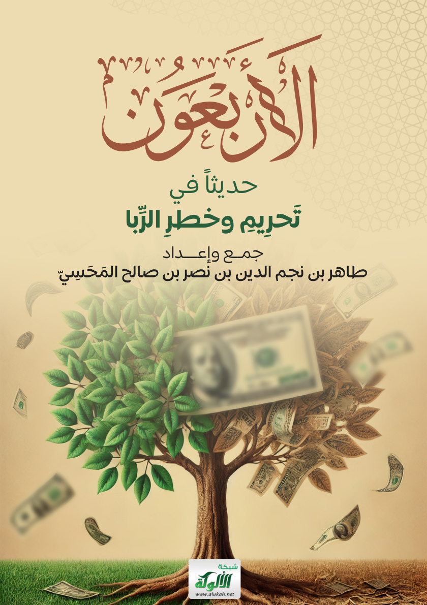 غلاف كتاب الأربعون حديثا في تحريم وخطر الربا (PDF)