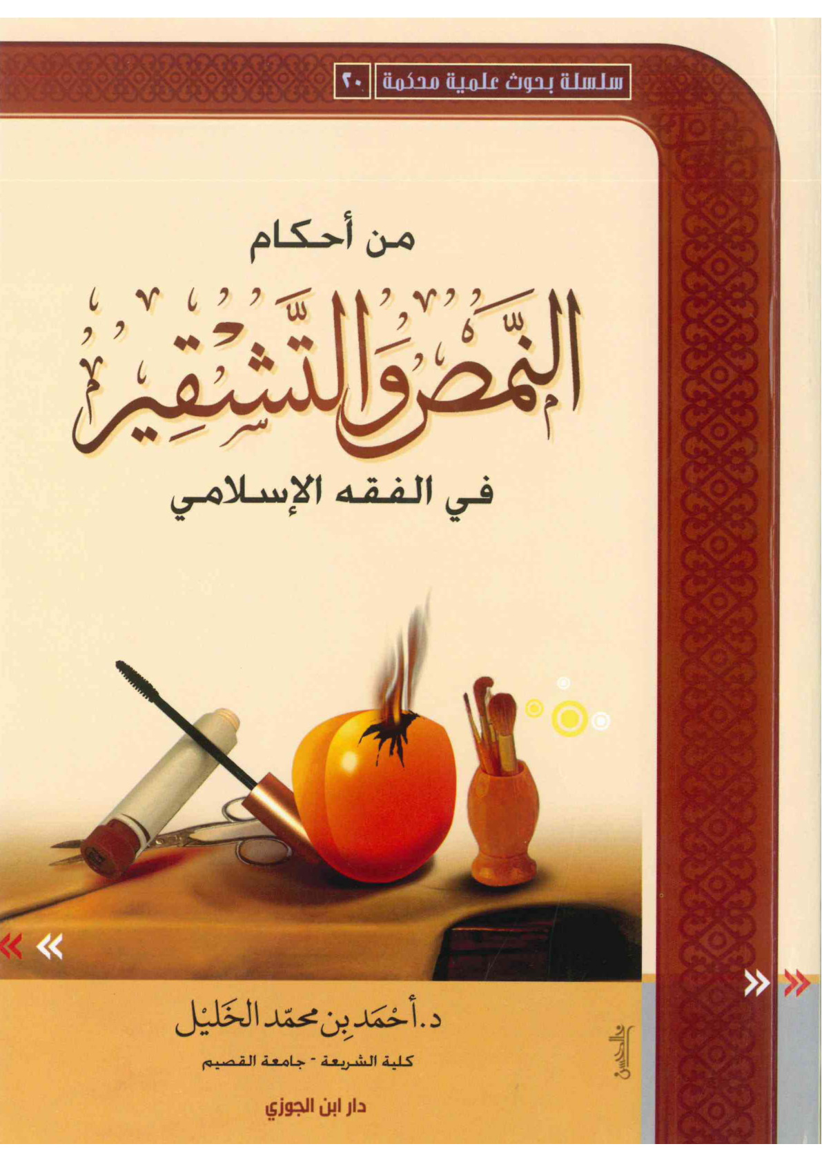 غلاف كتاب من أحكام النمص والتشقير في الفقه الإسلامي (PDF)