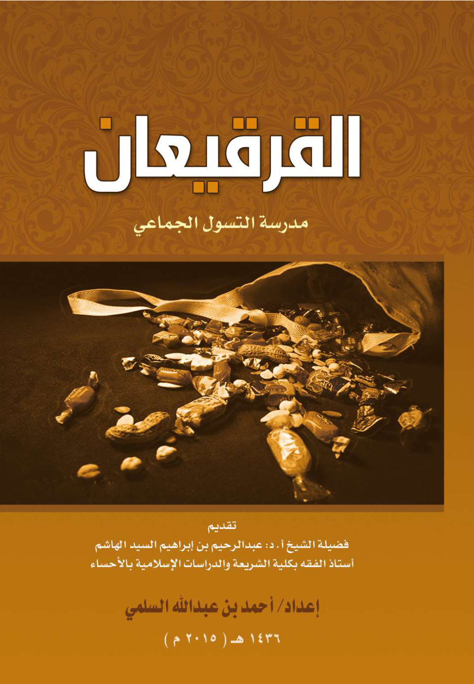 غلاف كتاب القرقيعان: مدرسة التسول الجماعي (PDF)