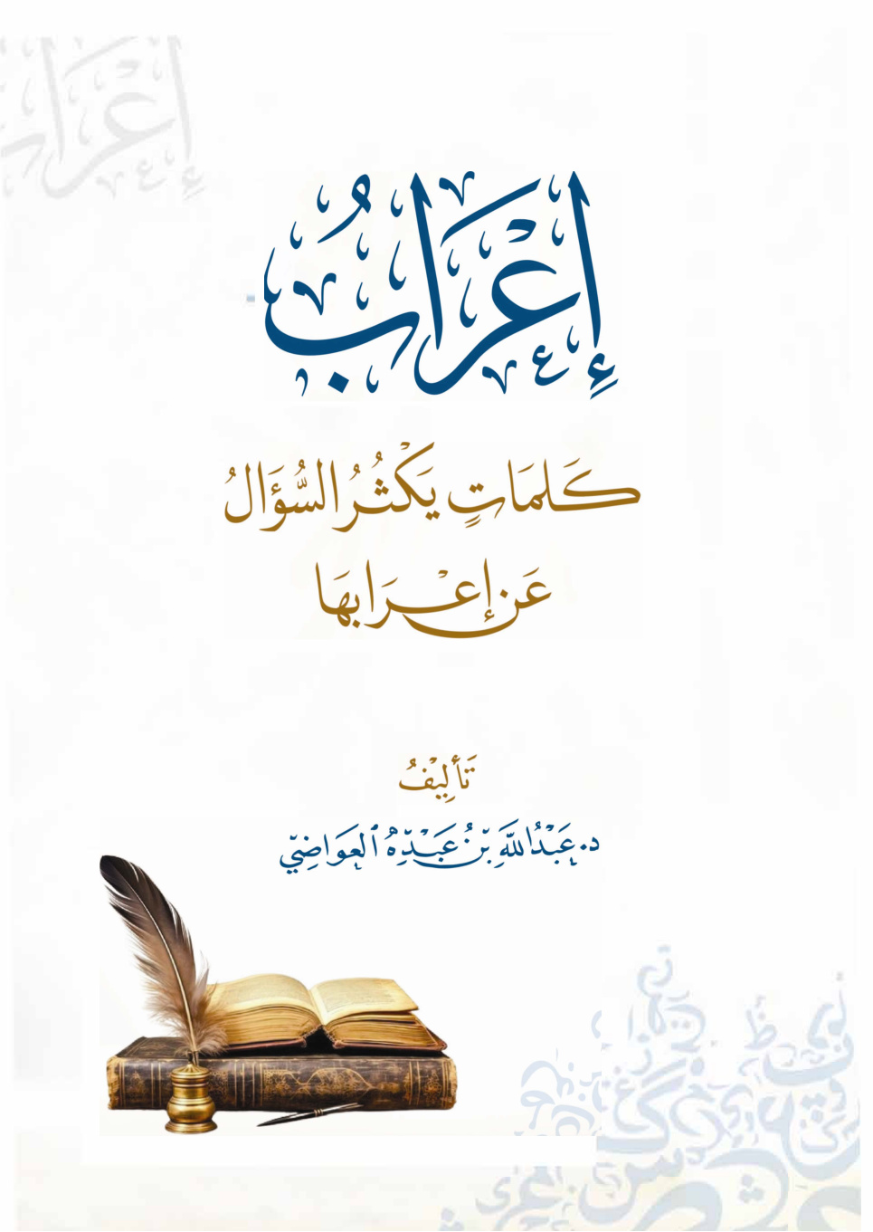 غلاف كتاب إعراب كلمات يكثر السؤال عن إعرابها (PDF)