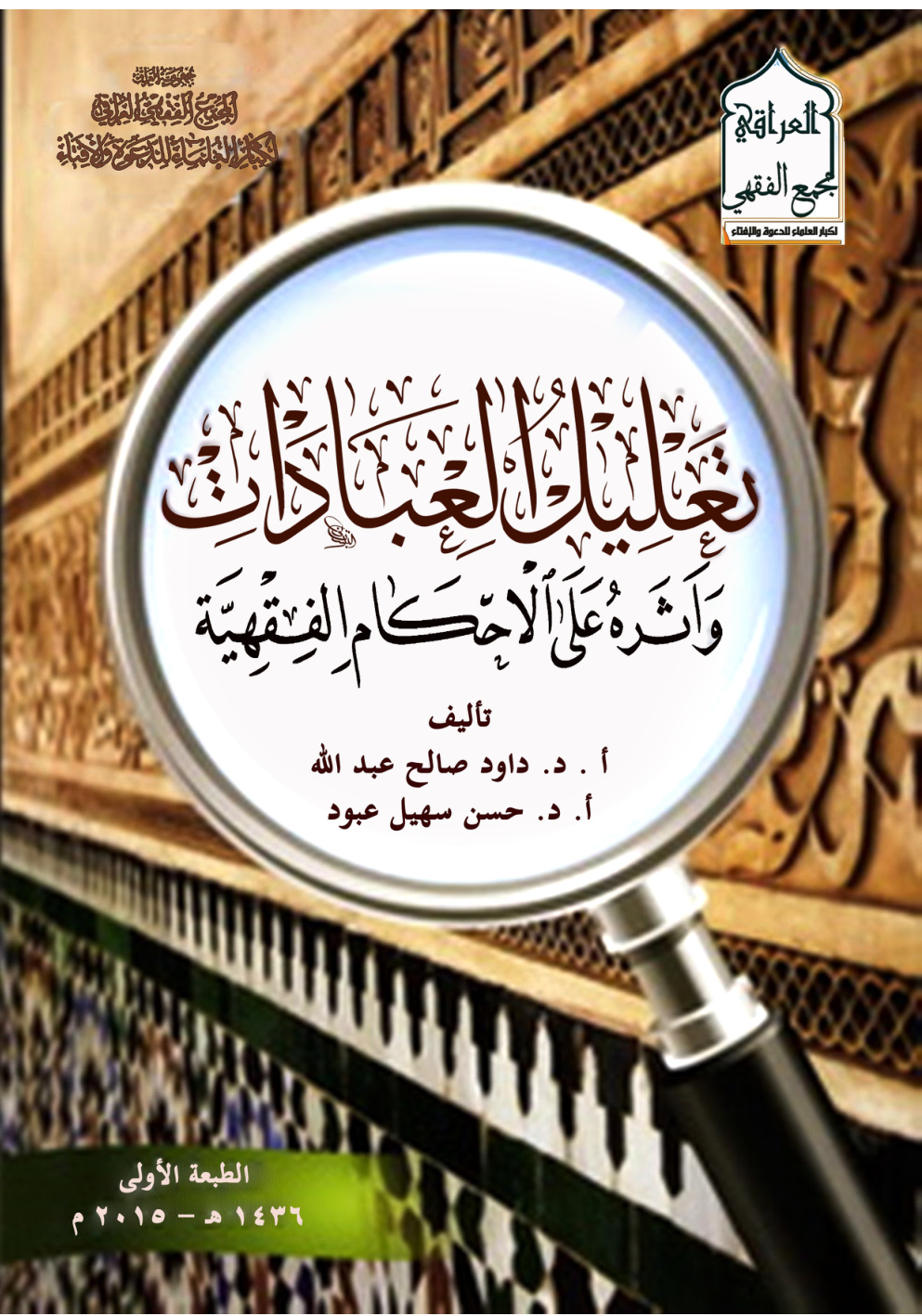 غلاف كتاب تعليل العبادات وأثره على الأحكام الفقهية (PDF)